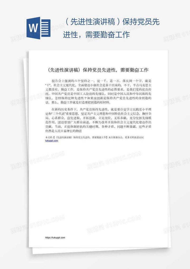 （先进性演讲稿）保持党员先进性，需要勤奋工作
