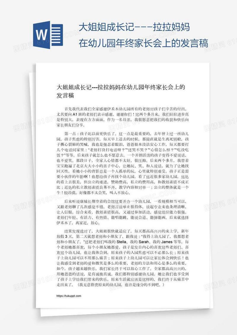 大姐姐成长记---拉拉妈妈在幼儿园年终家长会上的发言稿