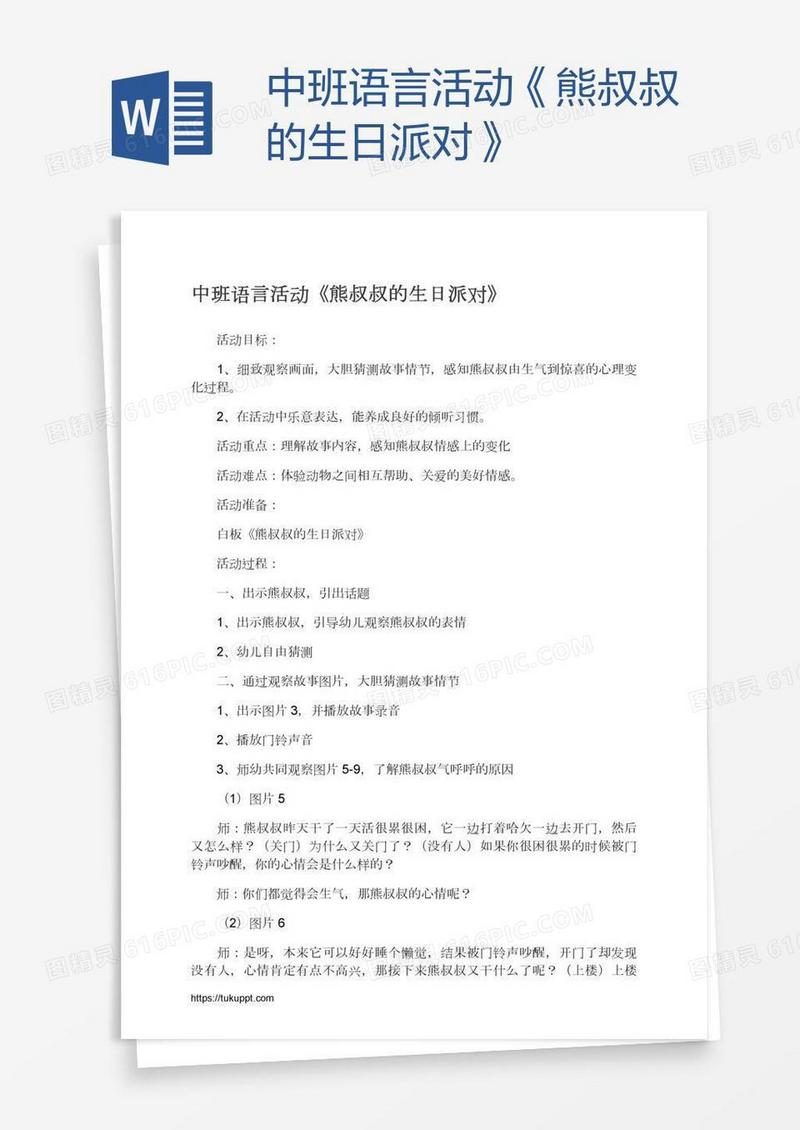中班语言活动《熊叔叔的生日派对》