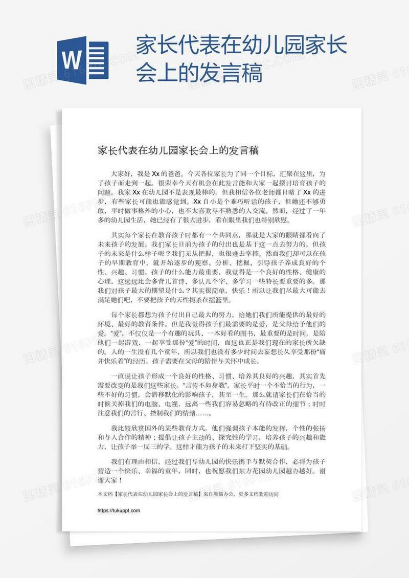 家长代表在幼儿园家长会上的发言稿
