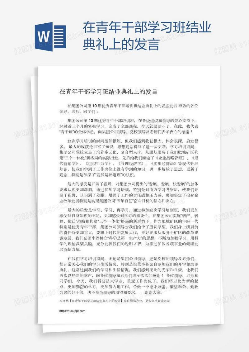 在青年干部学习班结业典礼上的发言