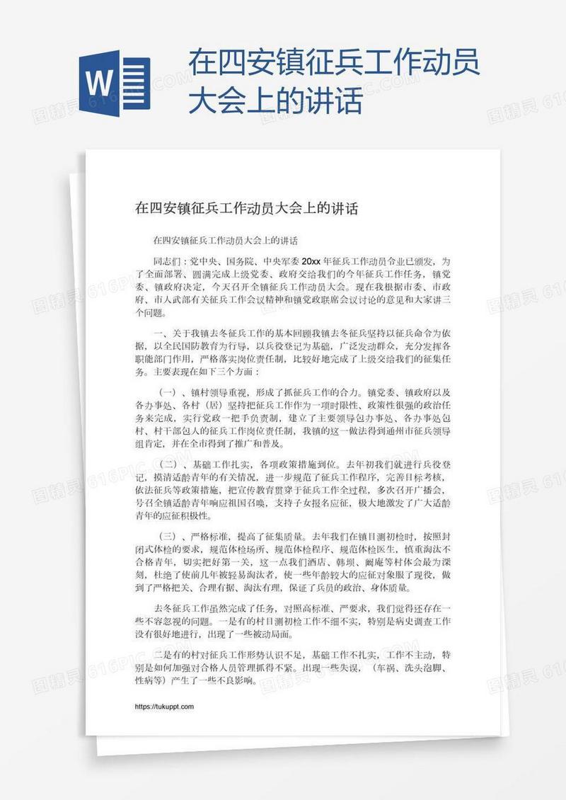 在四安镇征兵工作动员大会上的讲话