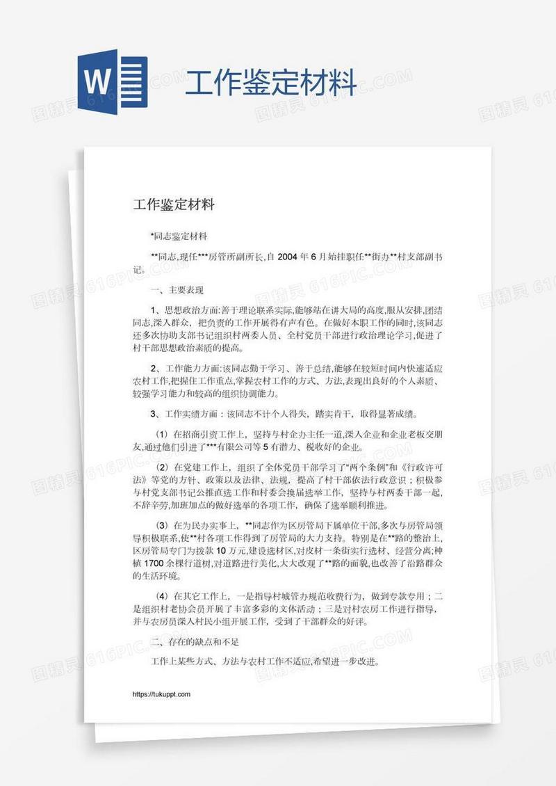 工作鉴定材料