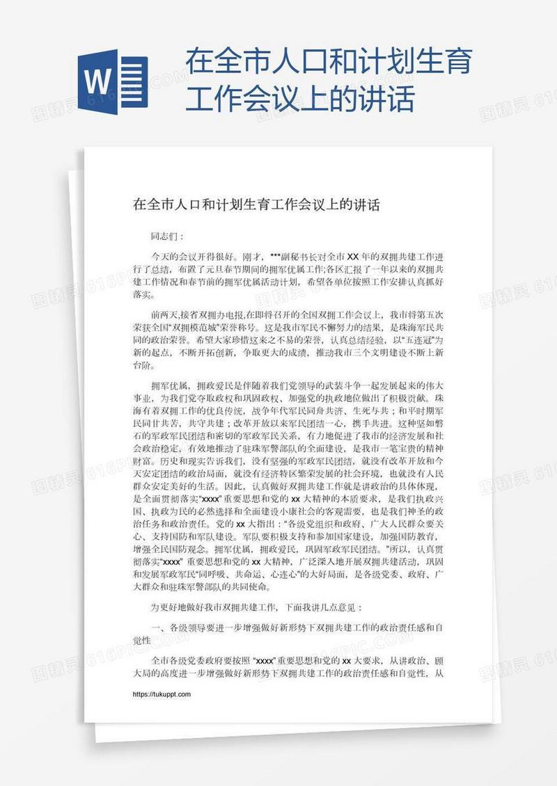 在全市人口和计划生育工作会议上的讲话