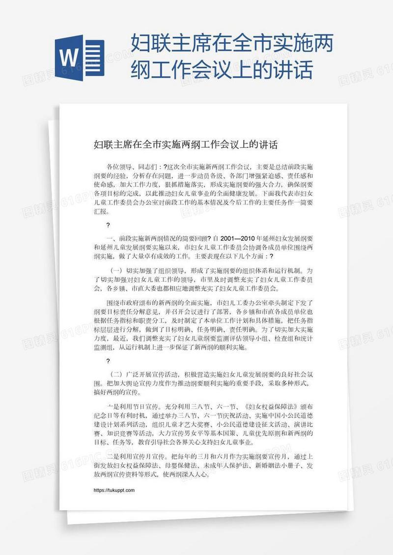 妇联主席在全市实施两纲工作会议上的讲话