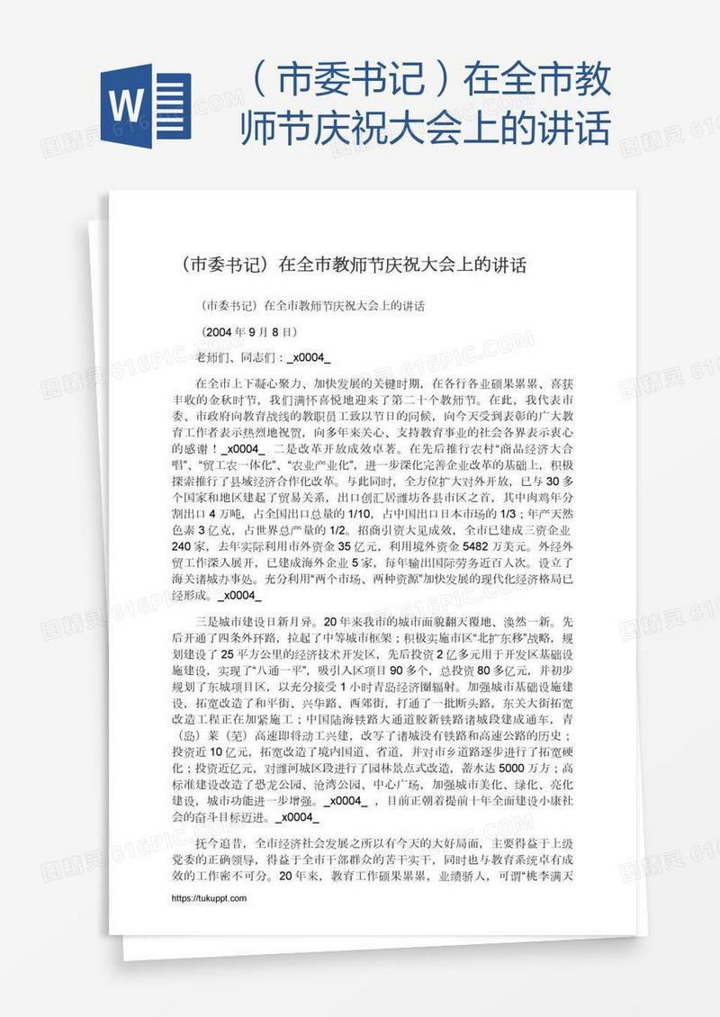 （市委书记）在全市教师节庆祝大会上的讲话