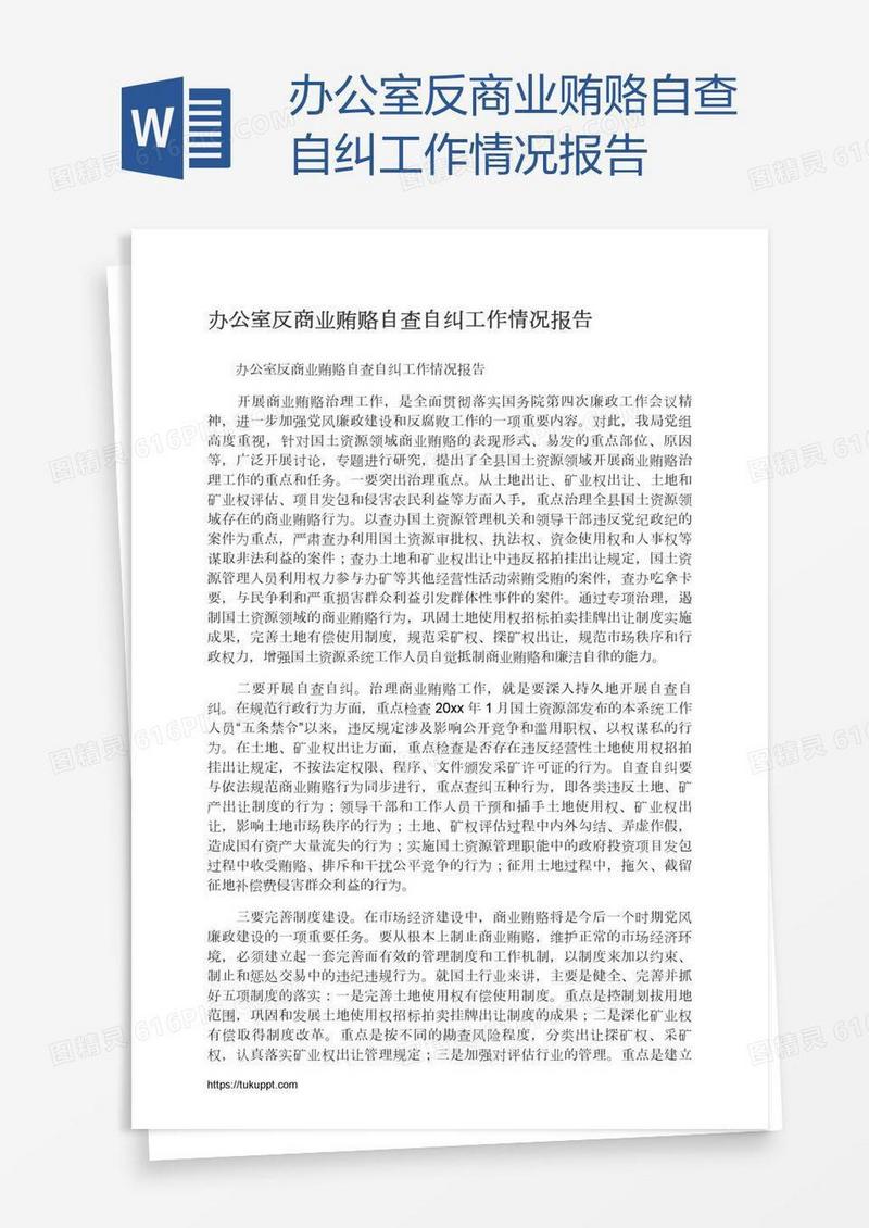 办公室反商业贿赂自查自纠工作情况报告