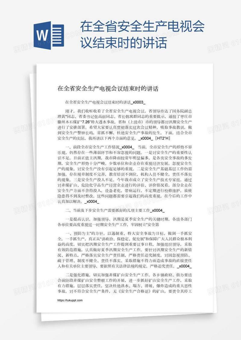 在全省安全生产电视会议结束时的讲话