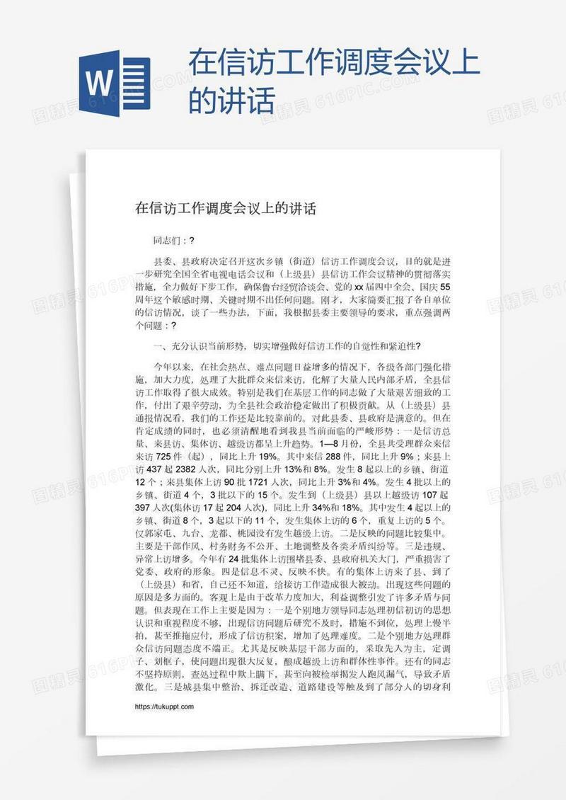 在信访工作调度会议上的讲话