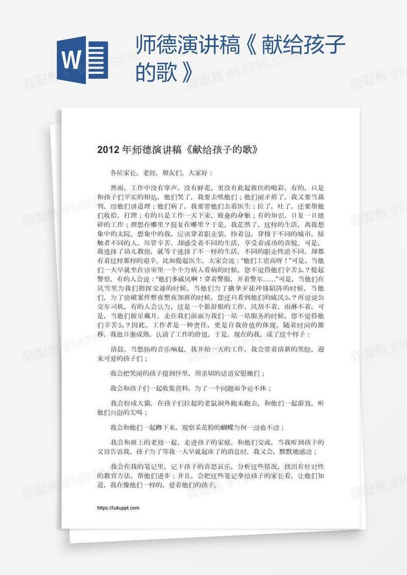 师德演讲稿《献给孩子的歌》
