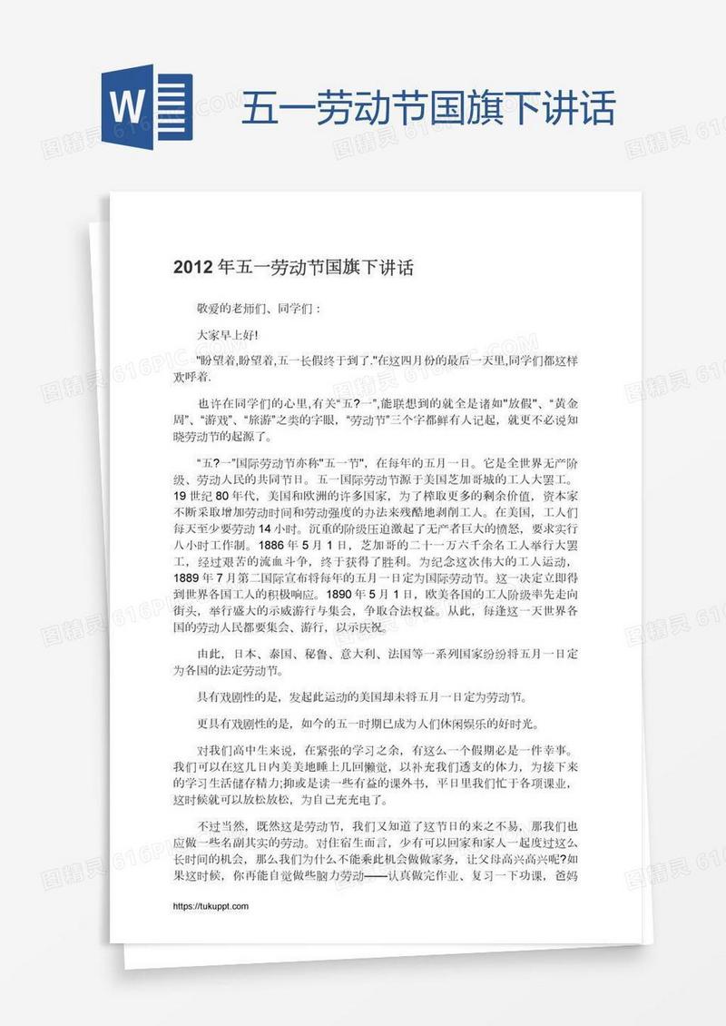 五一劳动节国旗下讲话