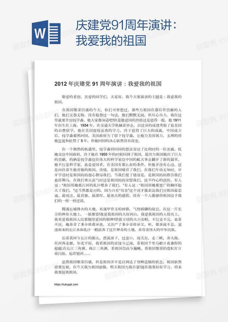 庆建党91周年演讲：我爱我的祖国