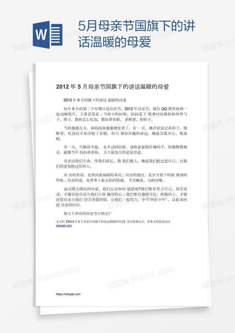 5月母亲节国旗下的讲话温暖的母爱