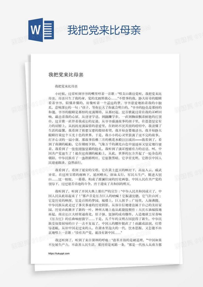 我把党来比母亲