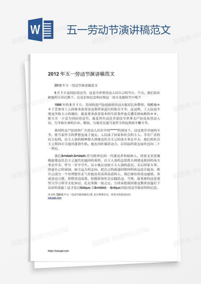 五一劳动节演讲稿范文