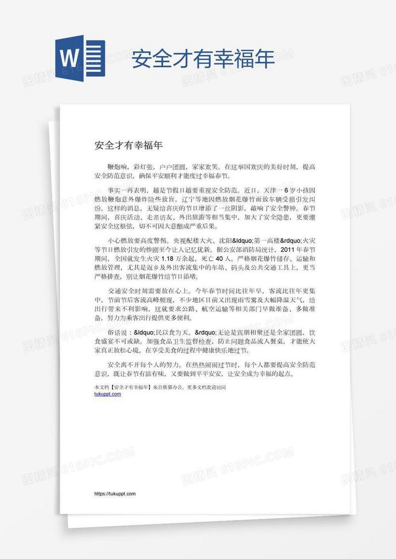 安全才有幸福年