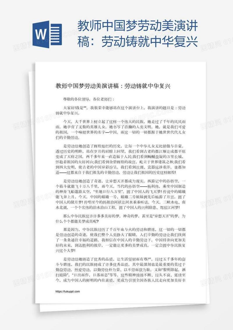 教师中国梦劳动美演讲稿：劳动铸就中华复兴