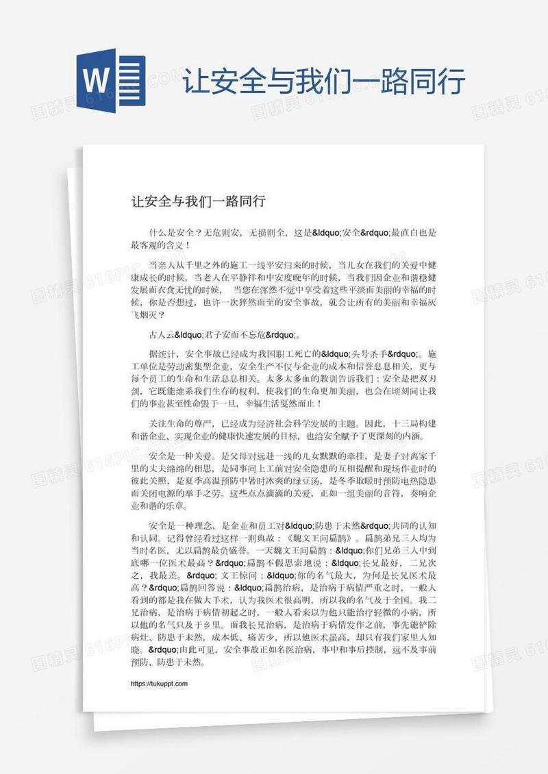 让安全与我们一路同行