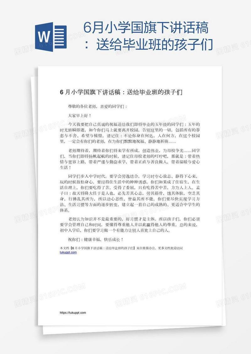 6月小学国旗下讲话稿：送给毕业班的孩子们