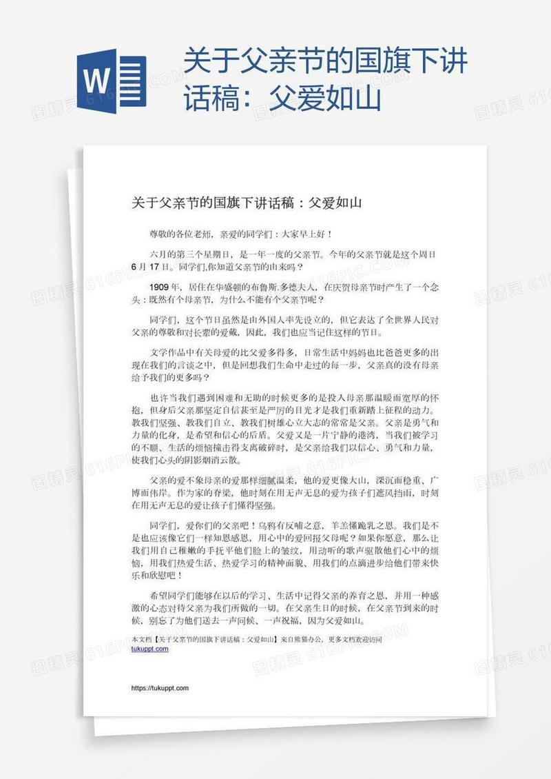 关于父亲节的国旗下讲话稿：父爱如山