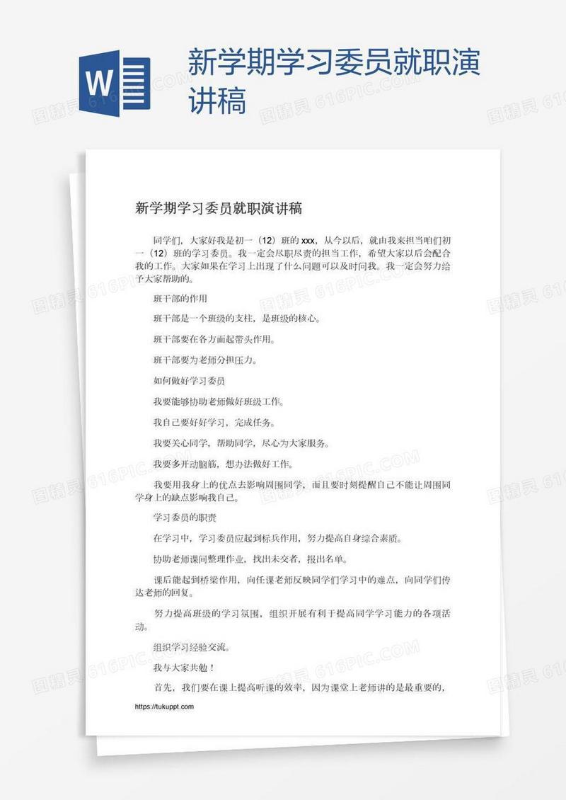新学期学习委员就职演讲稿