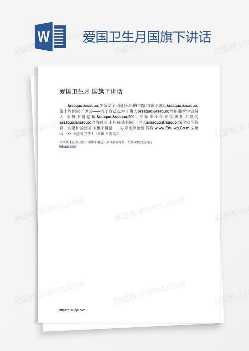 爱国卫生月国旗下讲话