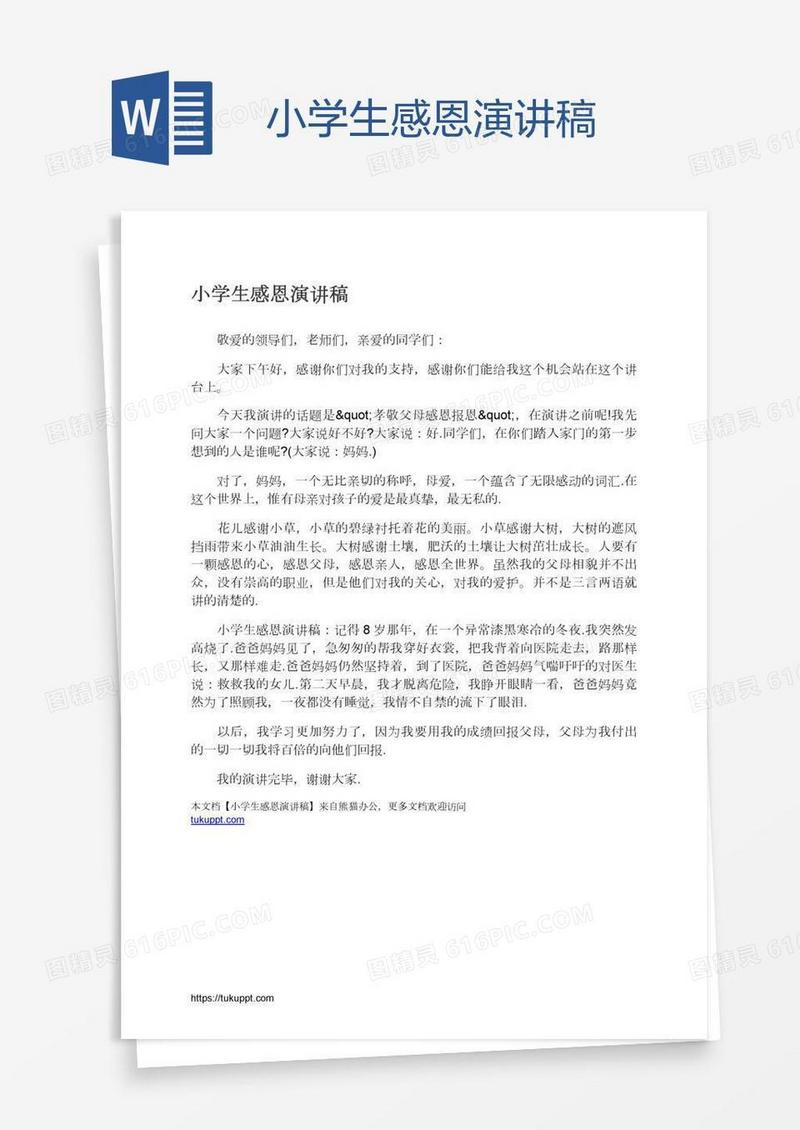 小学生感恩演讲稿
