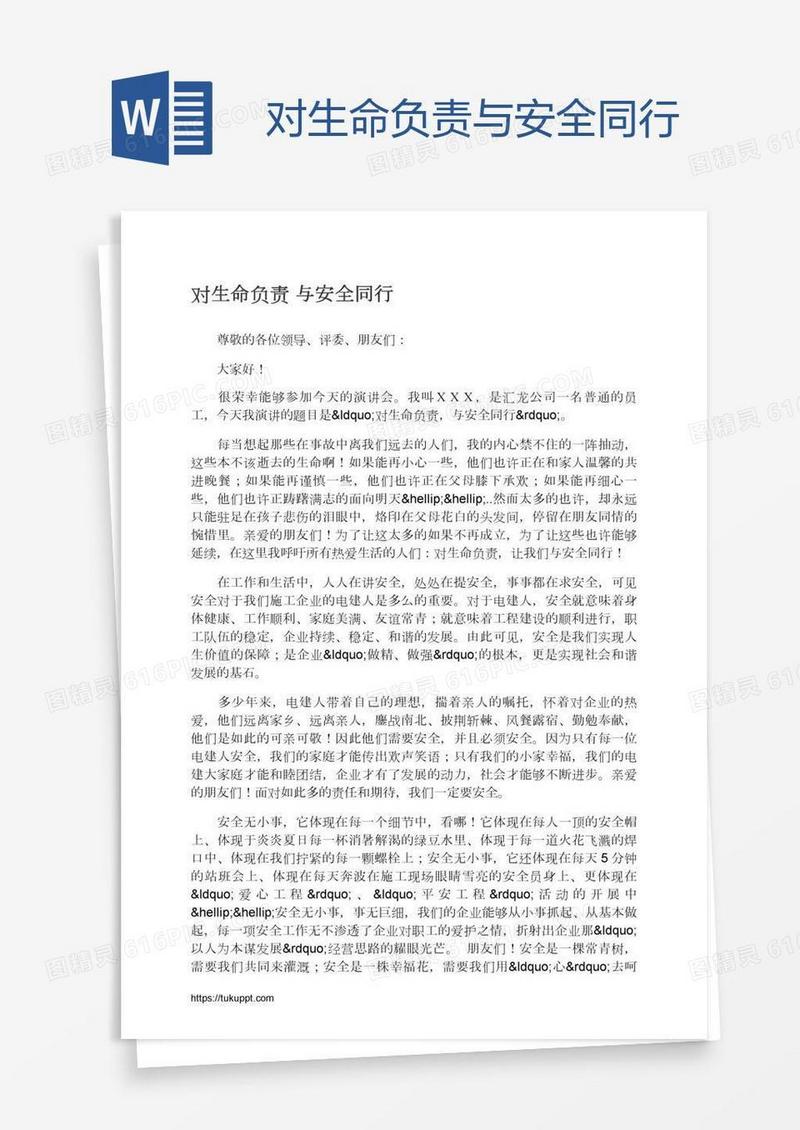 对生命负责与安全同行