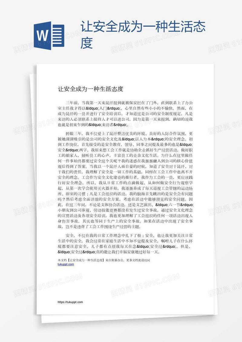让安全成为一种生活态度