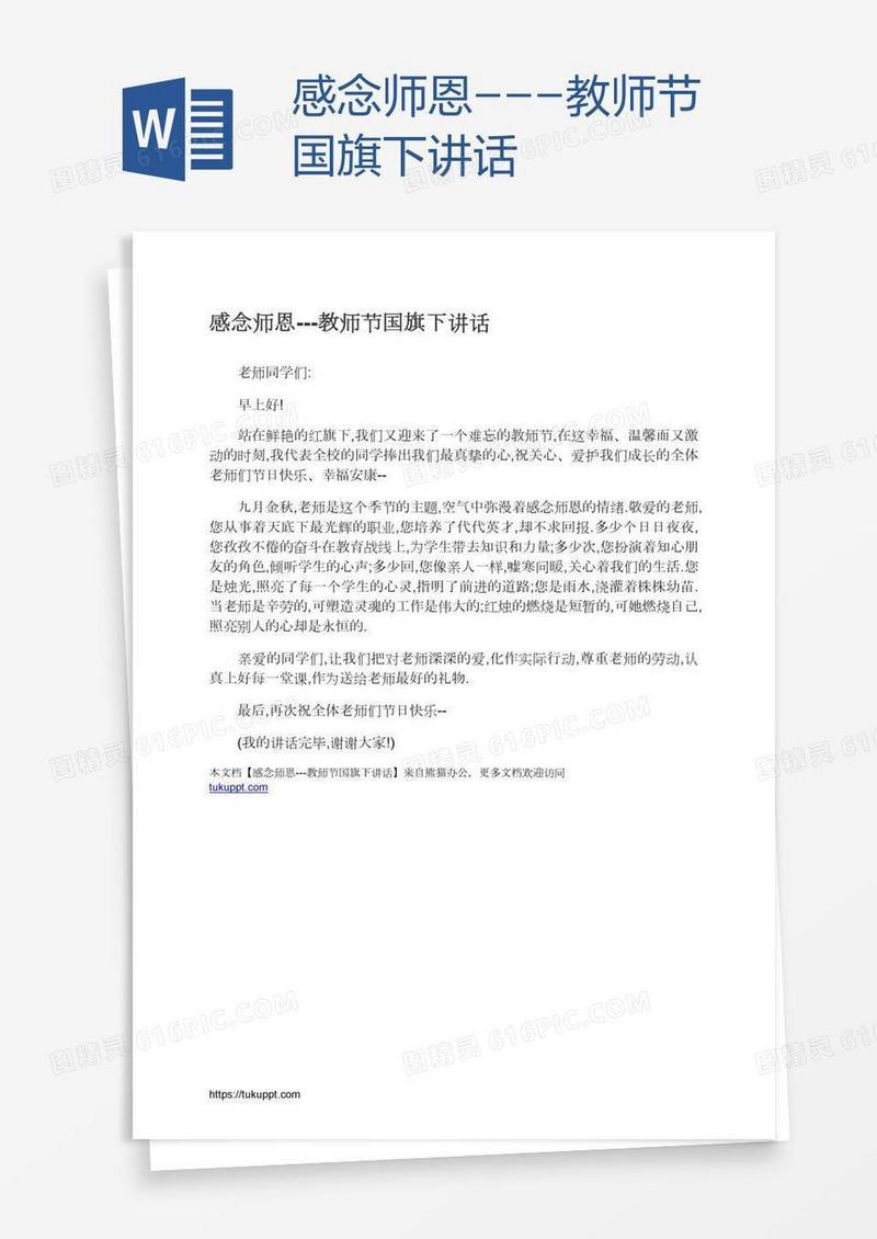感念师恩---教师节国旗下讲话
