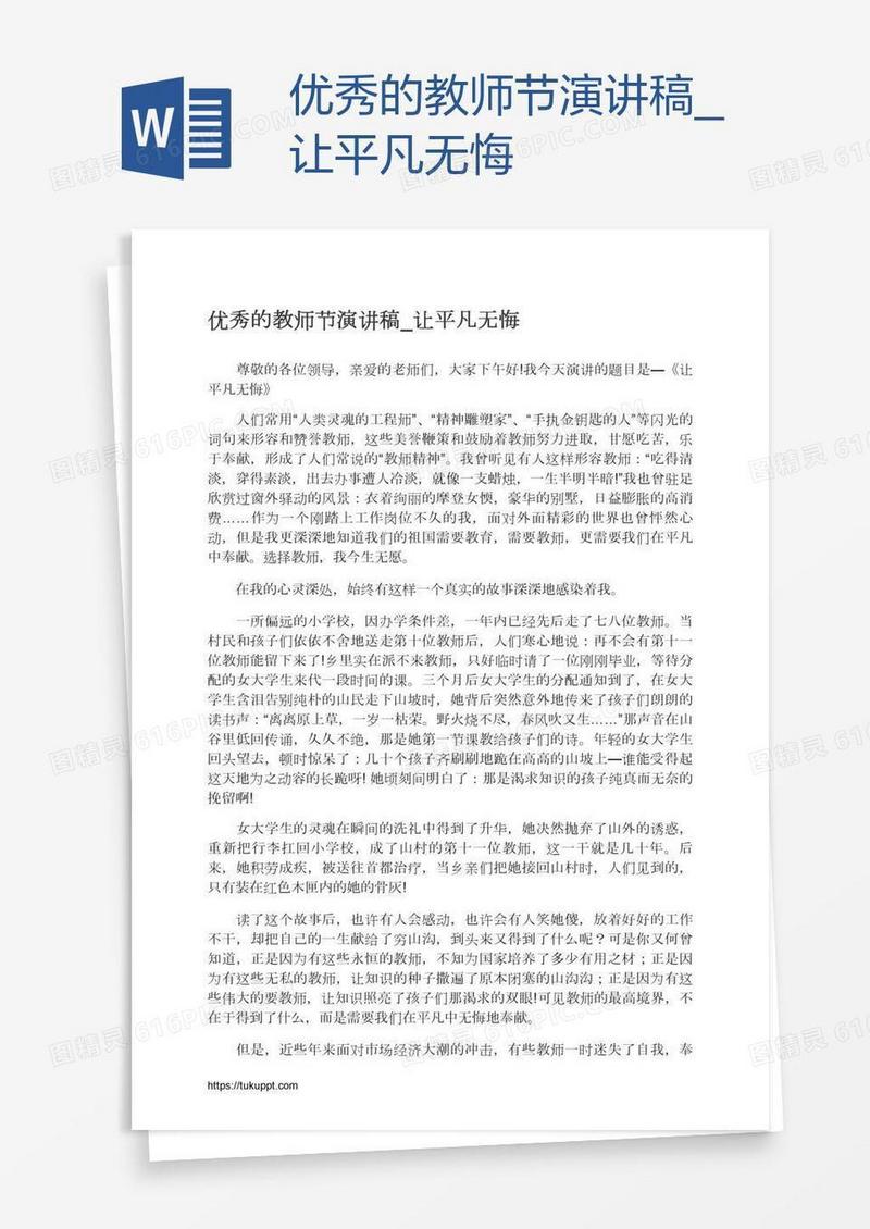 优秀的教师节演讲稿_让平凡无悔