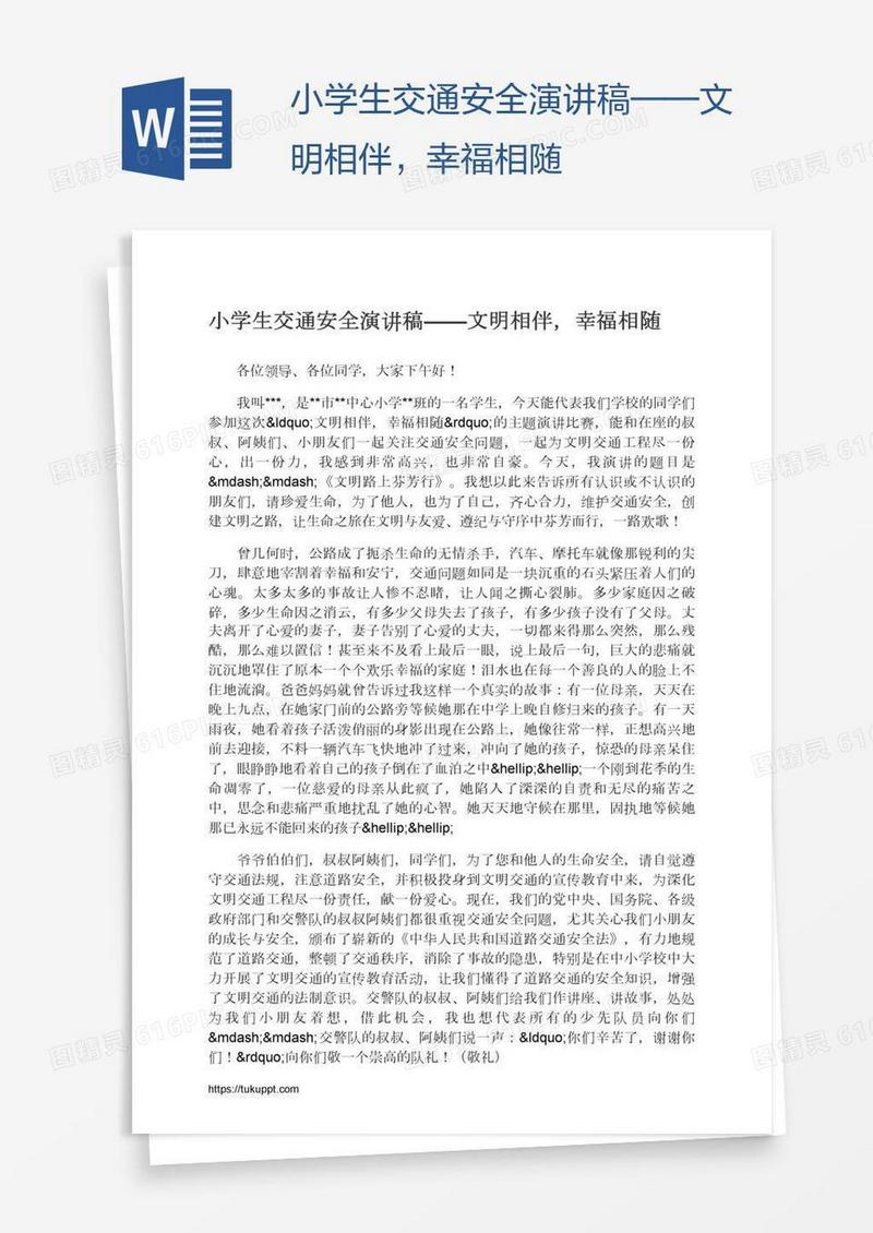 小学生交通安全演讲稿——文明相伴，幸福相随
