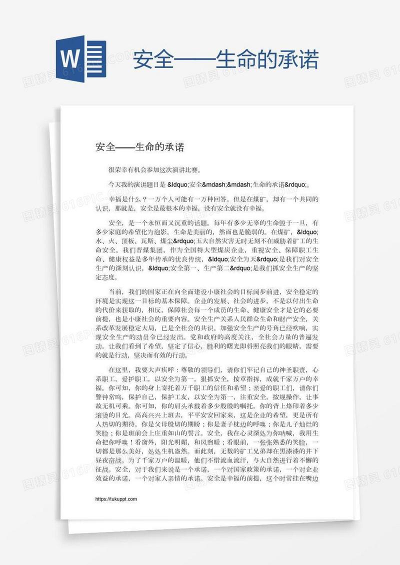 安全——生命的承诺
