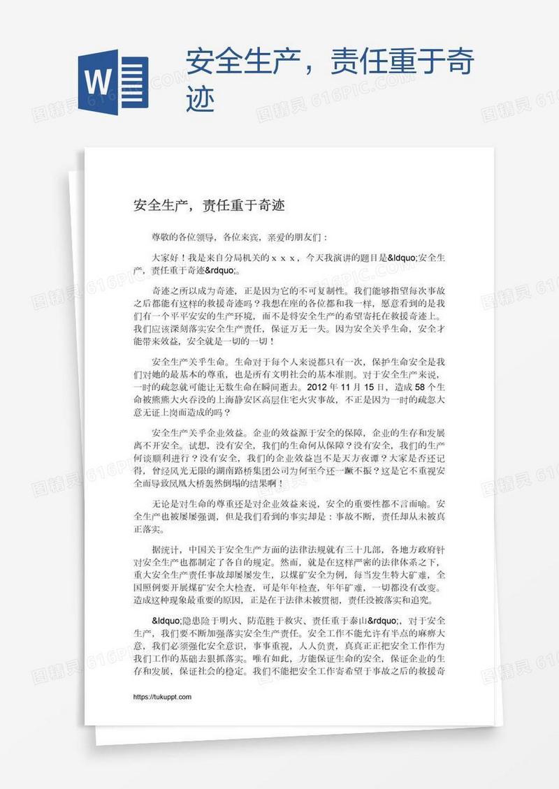 安全生产，责任重于奇迹