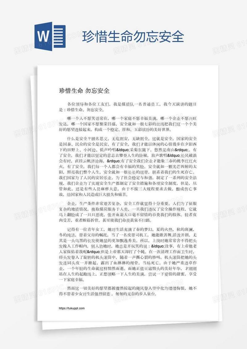 珍惜生命勿忘安全