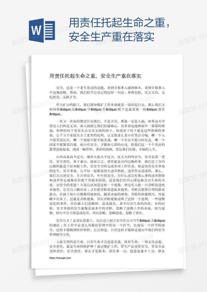 用责任托起生命之重，安全生产重在落实