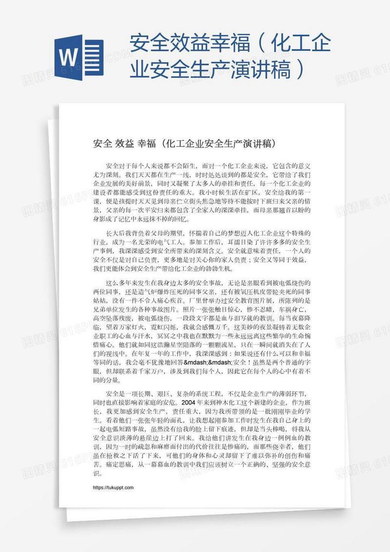 安全效益幸福（化工企业安全生产演讲稿）