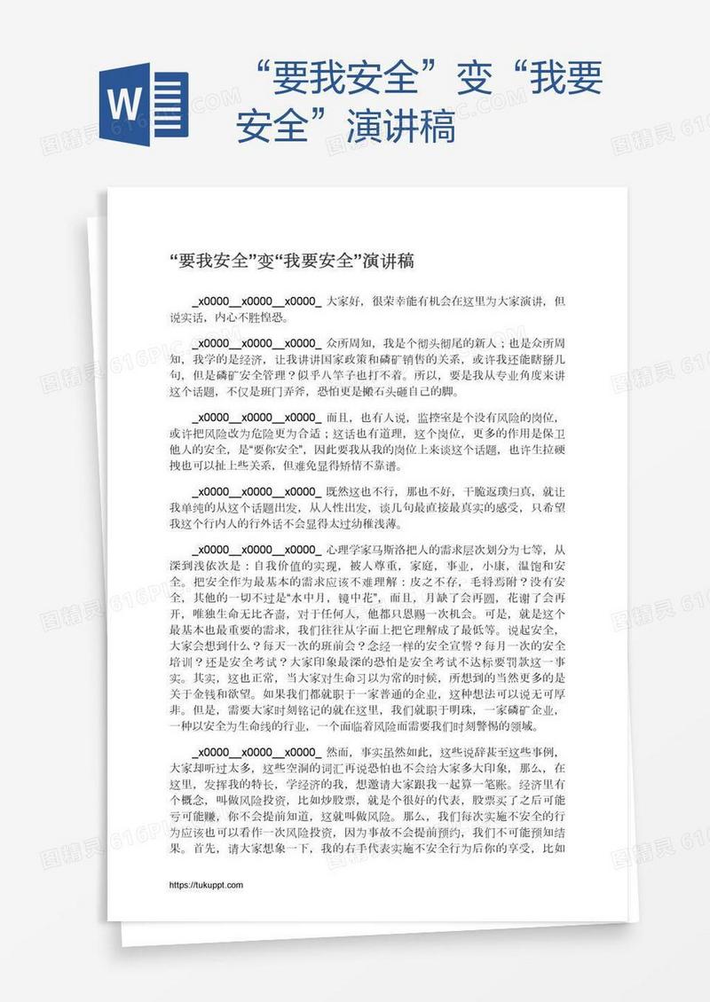 “要我安全”变“我要安全”演讲稿