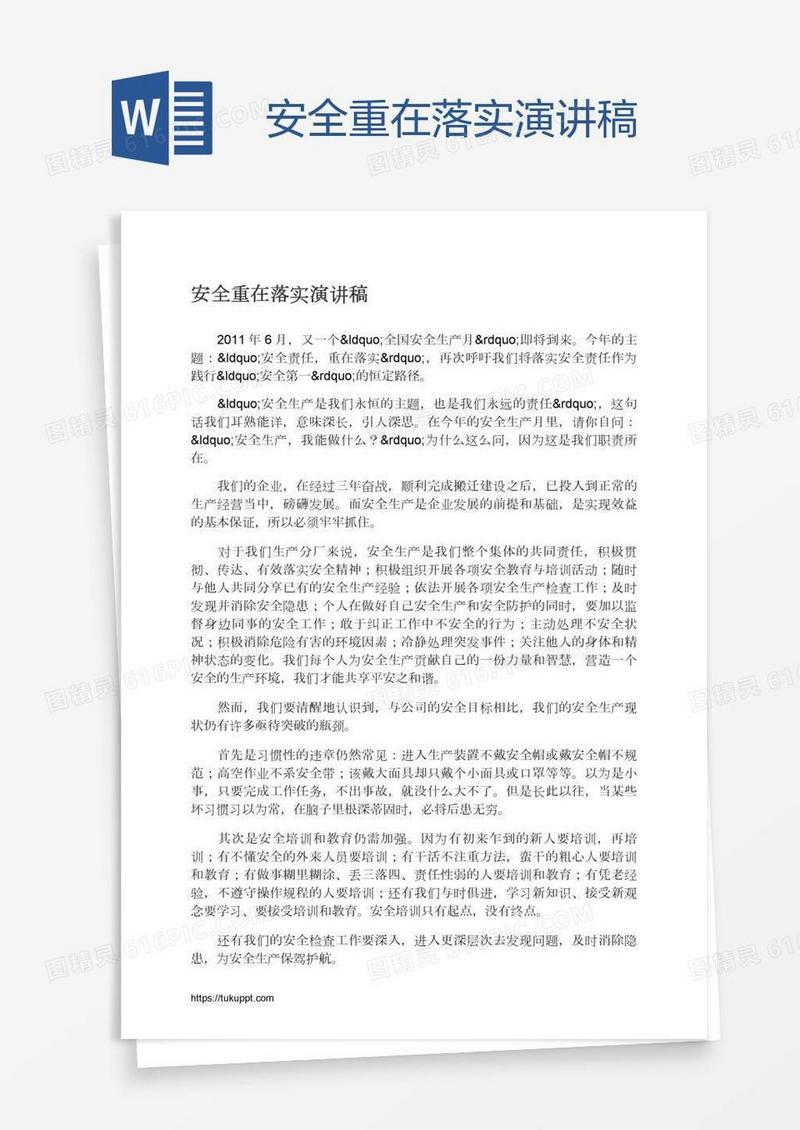 安全重在落实演讲稿