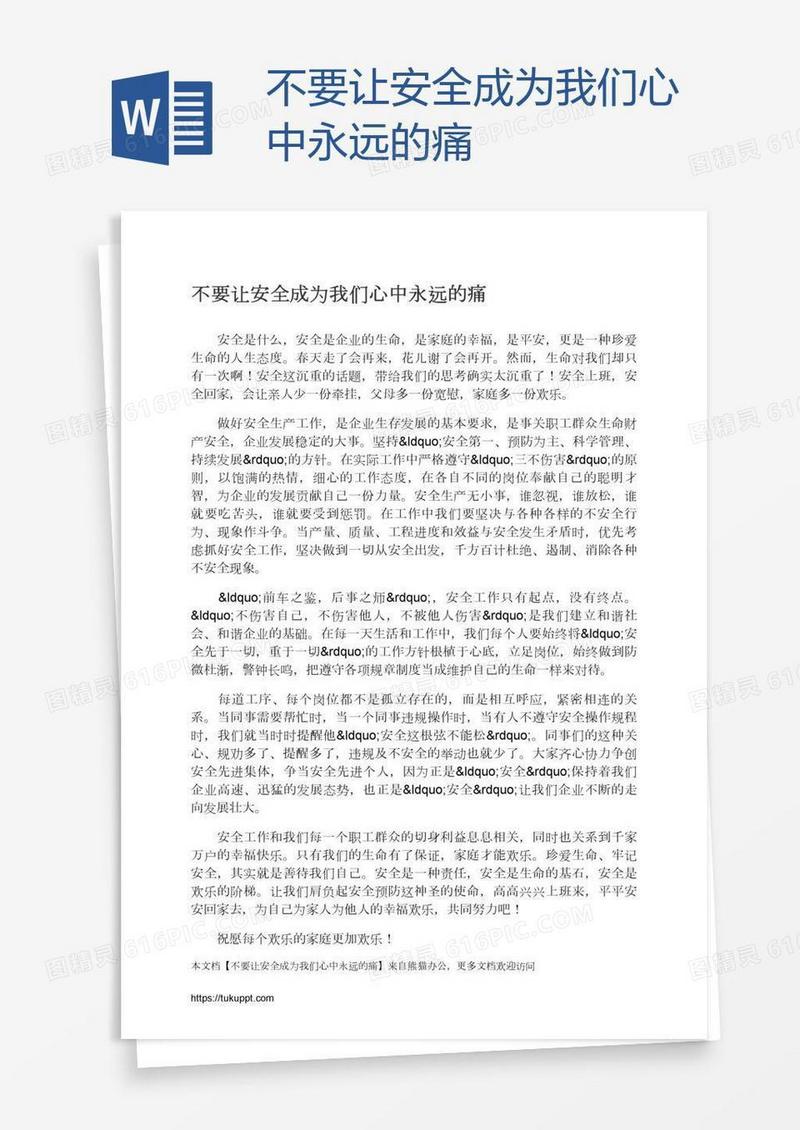 不要让安全成为我们心中永远的痛