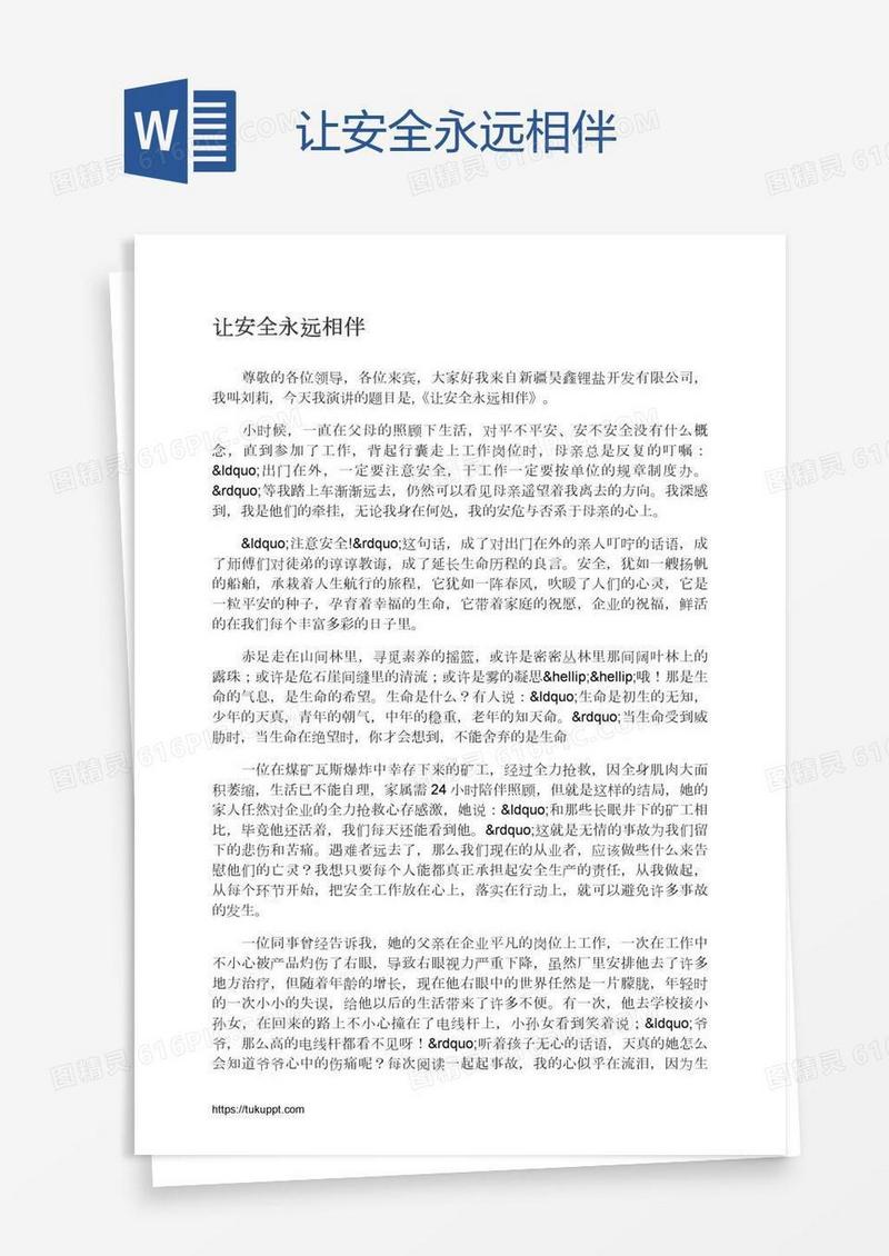 让安全永远相伴