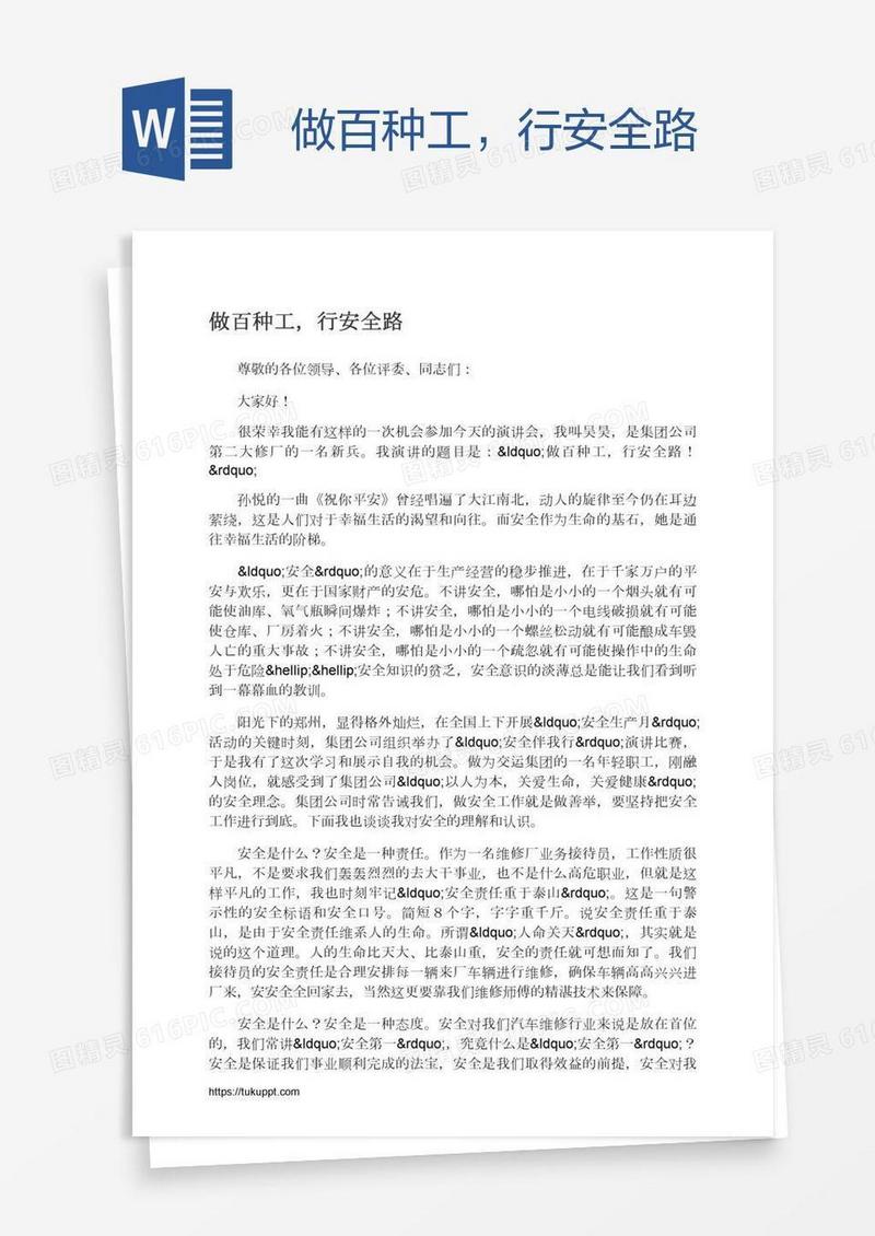 做百种工，行安全路
