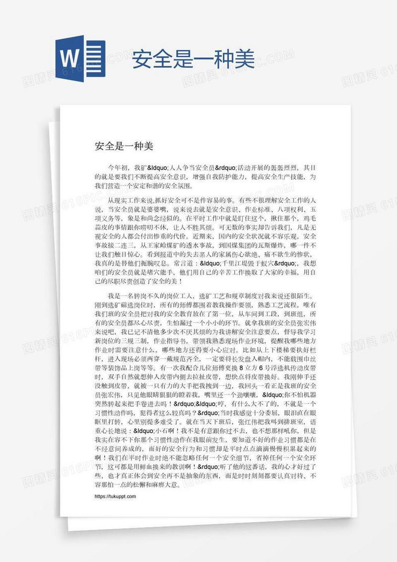 安全是一种美