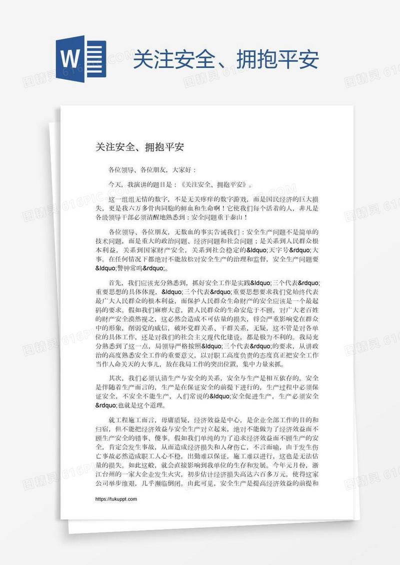 关注安全、拥抱平安