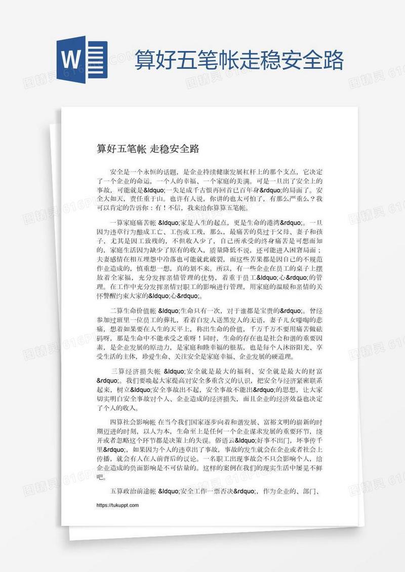 算好五笔帐走稳安全路
