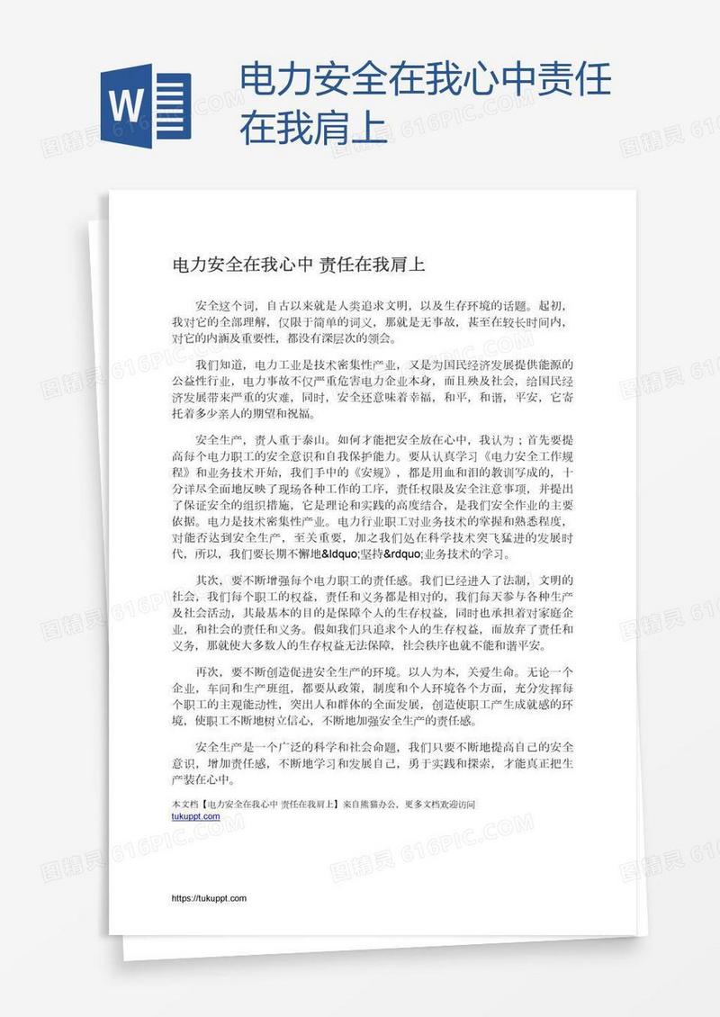 电力安全在我心中责任在我肩上