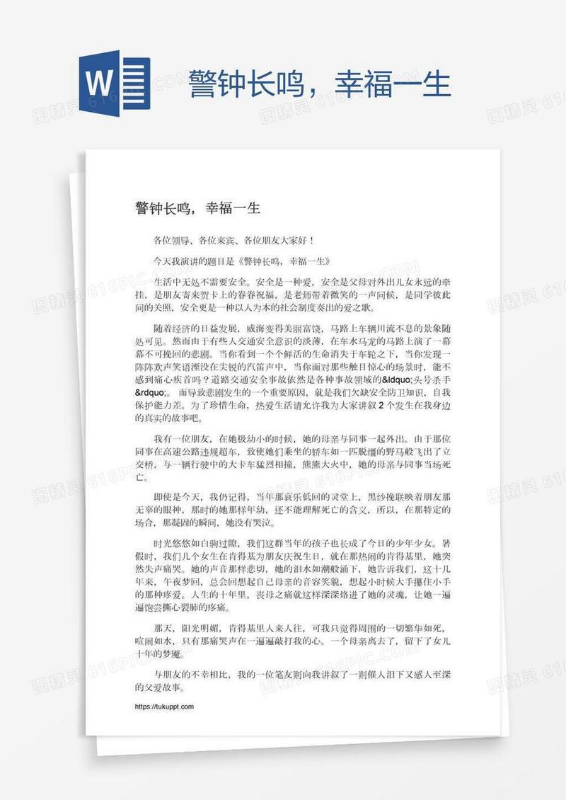 警钟长鸣，幸福一生