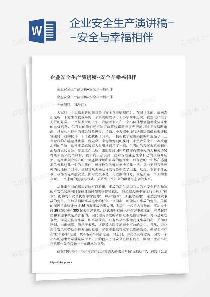 企业安全生产演讲稿--安全与幸福相伴