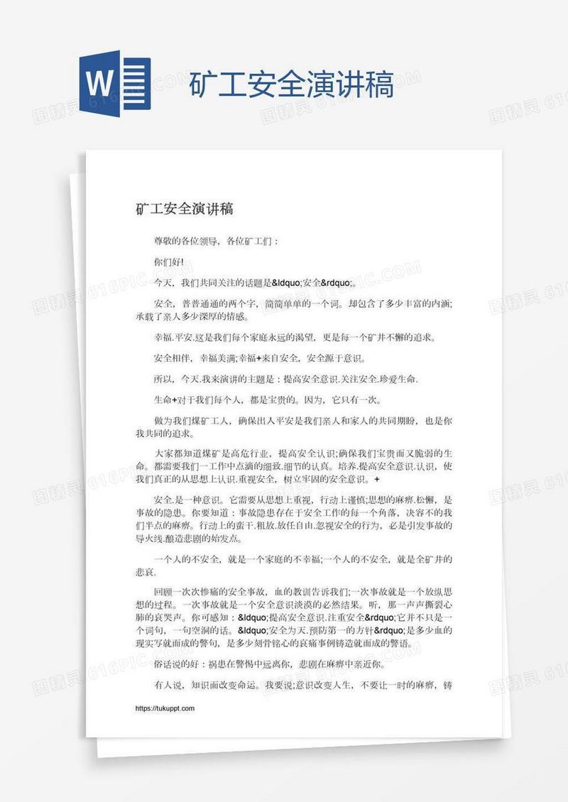 矿工安全演讲稿