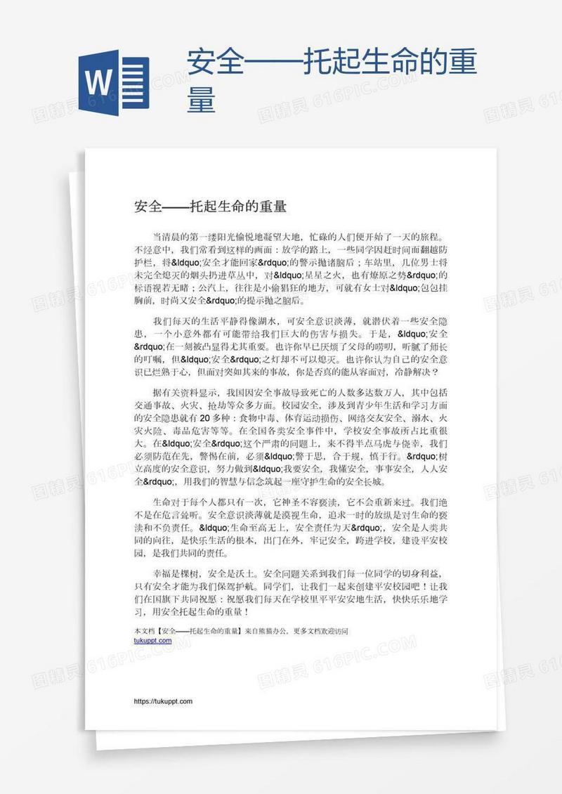 安全——托起生命的重量